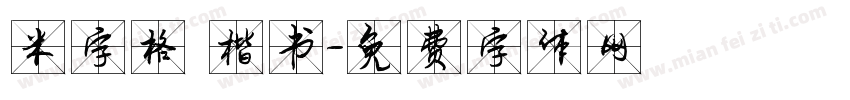 米字格 楷书字体转换